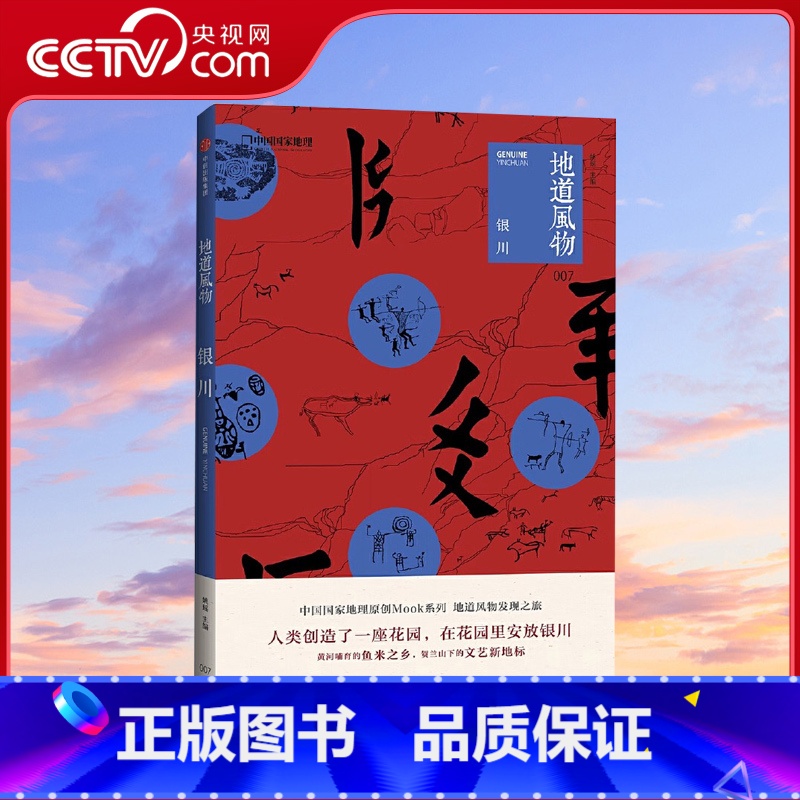[正版]央视网地道风物·银川 地道风物系列 中国国家地理出品人文历史旅游发现之旅图书 贺兰山 水洞沟考古 西夏王朝历史