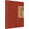 醉染图书明代天象记录研究9787030733047