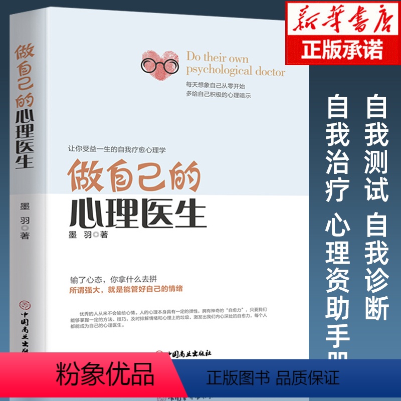 【正版】做自己的心理医生 心理疏导书籍 情绪心理学入门基础 走出抑郁症自我治疗心里学焦虑症自愈力解压 焦虑者的情绪自救