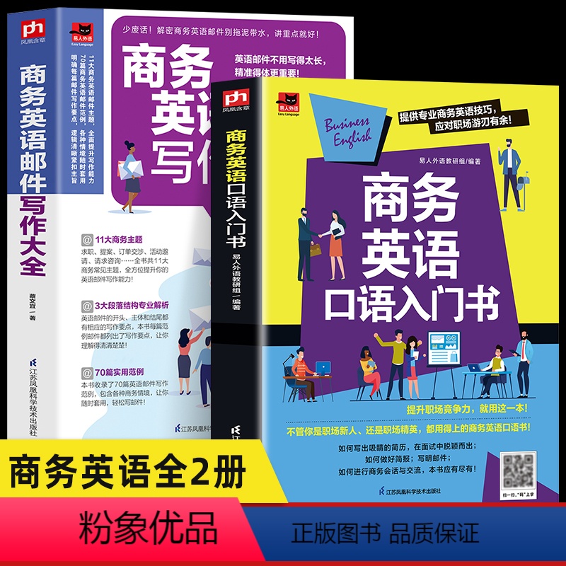 [正版]2册商务英语邮件写作大全+商务英语口语入门书日常对话零基础自学入门成人商务英语学习书籍职场交流交际谈判贸易营销