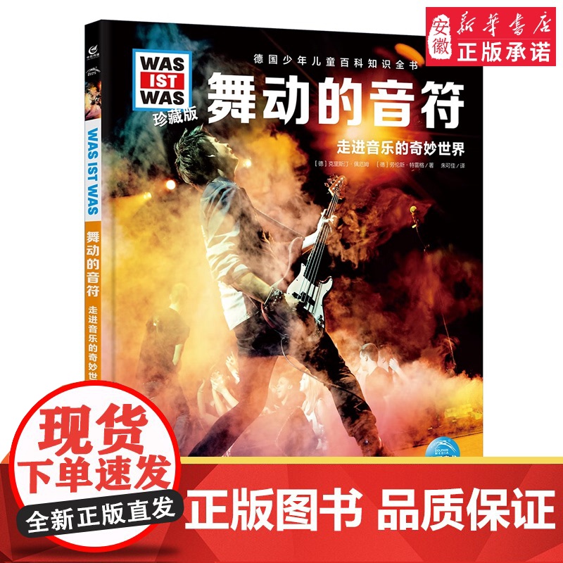 舞动的音符 德国少年儿童百科知识全书什么是什么珍藏版精装儿童科普百科全书自然科学历史7岁+中小学生儿童课外阅读书