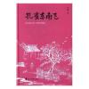 诺森孔雀东南飞严苏著9787551128865花山文艺出版社