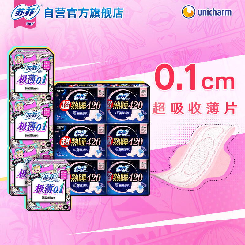 苏菲 超熟睡+极薄0.1瞬吸干爽姨妈卫生巾组合 56片(日用32片+夜用24片)