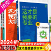 [正版]这才是我要的专业新2024高考志愿填报指南详细解读规划师高中报考大学专业解读与选择介绍报的书中国名牌大学高校分数