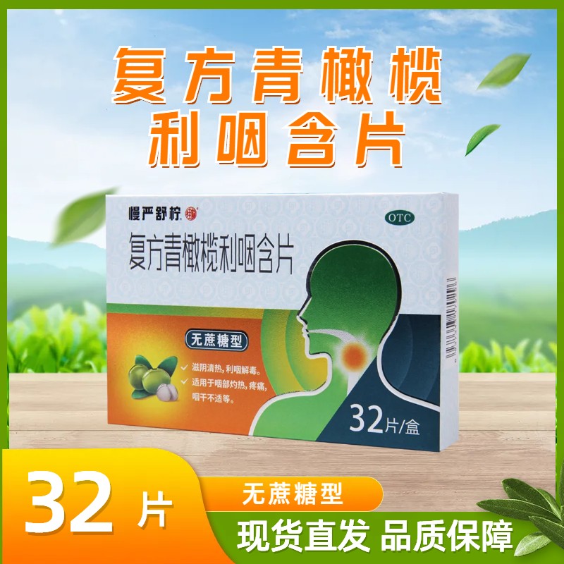 慢严舒柠 复方青橄榄利咽含片 0.5g*32片/盒 咽部灼热疼痛