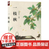[余杭新华正版]一枝秋 汪家弘编 散文集