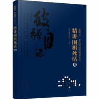 全新正版精讲围棋死活:69787124967化学工业出版社