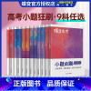 [共3本]语数英 全国通用 [正版]蝶变2025新版高考小题必刷数学英语物理化学生物历史地理基础题真题专项训练小题狂做高
