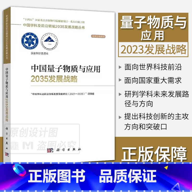 中国量子物质与应用2035发展战略 [正版]单本套装任选中国学科及前沿领域2035发展战略总论天文学医学农业资源海洋