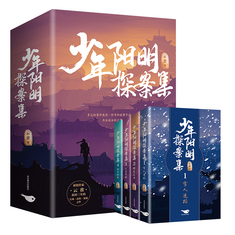 全新正版少年阳明探案集9787540262761北京燕山出版社