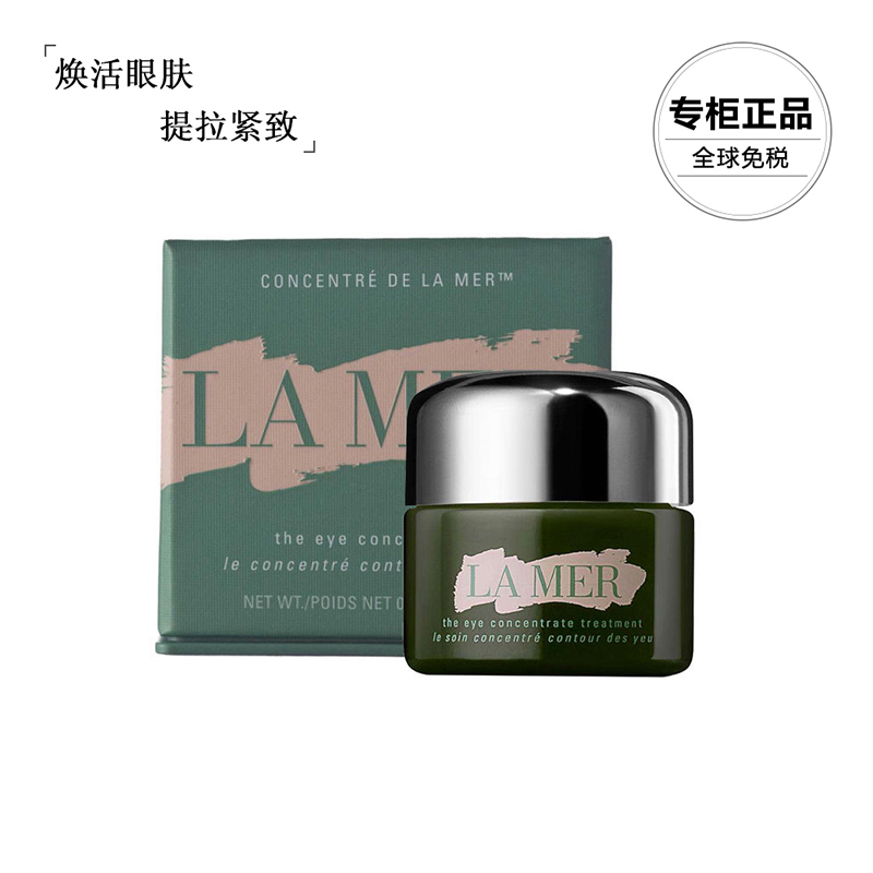 海蓝之谜lamer浓缩修护紧致焕采淡化黑圈细纹绿眼霜15ml
