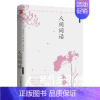 [正版]人间词话 彩插精装版 王国维 著 范雅 编 宋景淼 绘 中国古典小说、诗词 文学 江苏凤凰科学技术出版社 图书