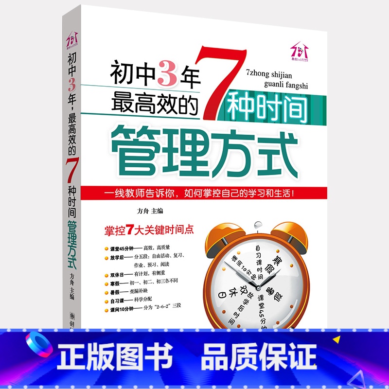 [正版]初中3年效的7中时间管理方式 清华学霸学方法学法 初中生课外阅读书籍必读 中学生学习方法辅导书习惯培养提升成绩高清大图