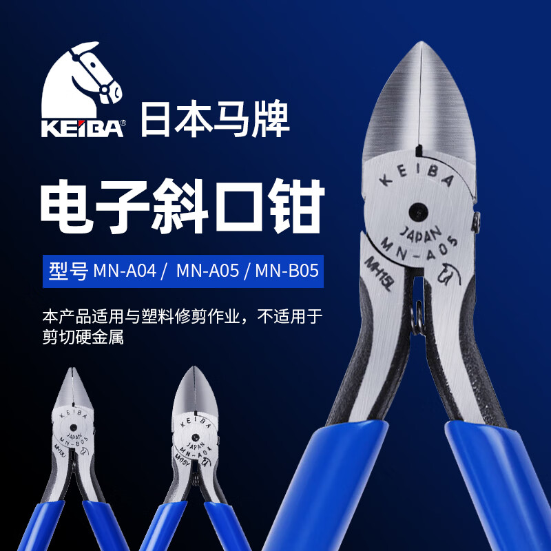 HizhgKEIBA马牌电子钳斜口钳斜嘴钳精密钳子MN-A05 5寸 货期20天 不涉及维保