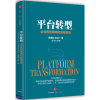 平台转型 企业再创巅峰的自我 陈威如王诗一著 马云周鸿祎吴晓波等推荐 商业新模式 传统企业转型书籍[新华书店旗舰店官