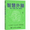 [粉象优品]智慧外脑:成为一个善思、会学、能写的人 释若著个人知识管理解决方案成功励志书籍成长思考变现