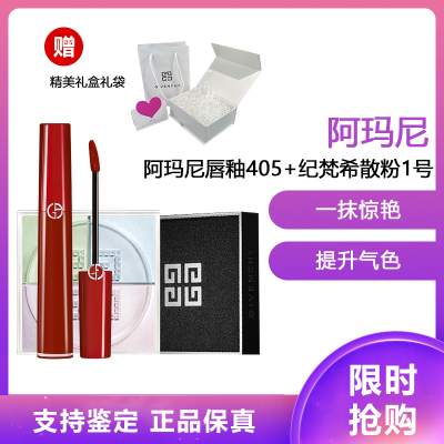 阿玛尼（ARMANI） 唇釉 显色复古口红唇彩6.5ml 液体唇膏红管唇釉405# 烂番茄红+纪梵希散粉1号 12g