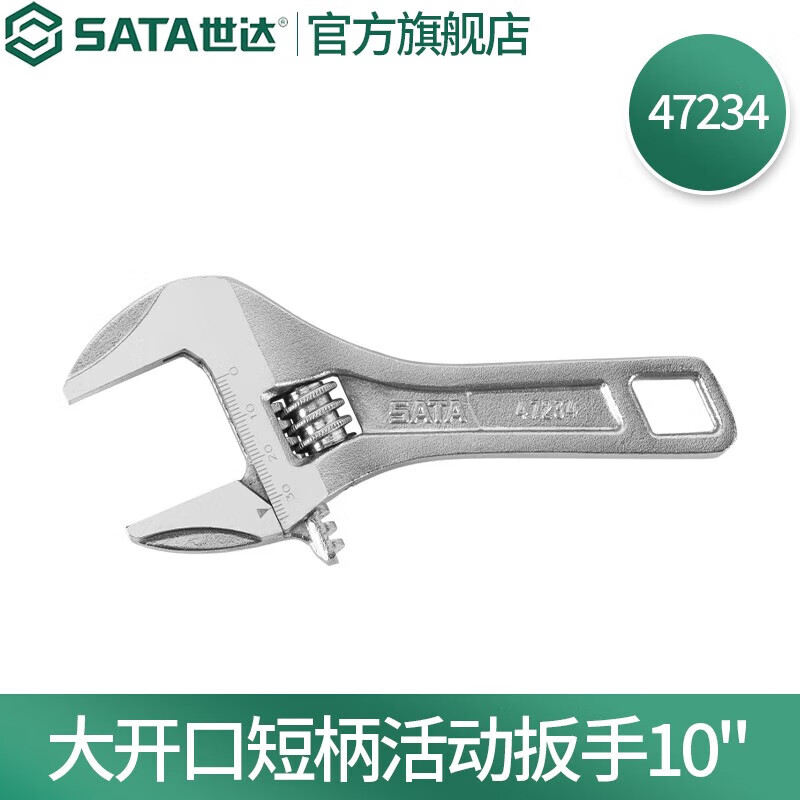 世达47234 大开口短柄活动扳手10“