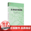 文学批评学教程 高等学校文科教材 正版 华东师范大学出版社