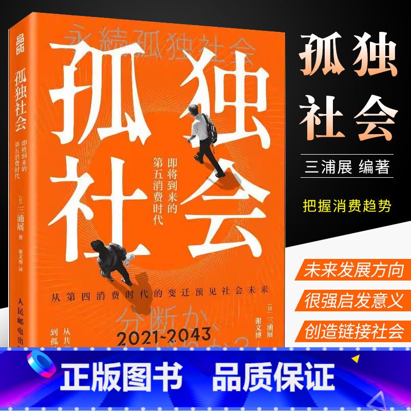 [正版]孤独社会 三浦展第四消费时代续作 把握社会消费趋势 消费哲学经济解释共享经济 经济学管理学入门基础书籍