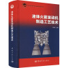 液体火箭发动机制造工艺技术(精)