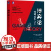 博弈论:策略分析入门 原书第3版 阐述博弈论知识应用 思考方式 博弈的思维才是智者的思维 正版书籍 机械工业出版社