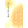集王羲之行书诗词(1)