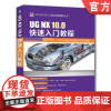 正版 UG NX 10.0快速入门教程 北京兆迪科技有限公司 软件安装 系统配置 环境设置 二维草图 零件 曲面 装