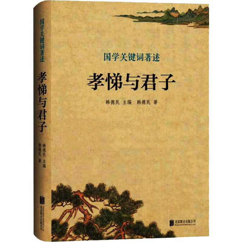 [M]孝悌与君子-9787559635136