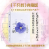 诺森千只鹤(典藏版)(日)川端康成著9787541166655四川文艺出版社