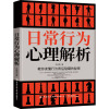 日常行为心理解析 苏成荣 著 社科 文轩网