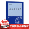戴东原的哲学 上海古籍出版社