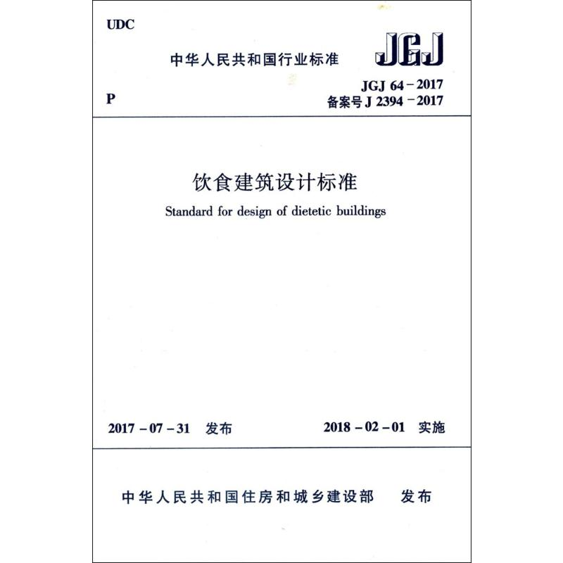 [M]中华人民共和国行业标准饮食建筑设计标准JGJ64-2017-1511230177