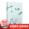 九歌 2024年暑期百班千人初一七/7年级阅读书目 中学生课外阅读经典暑假课外读物青少年成长文化知识科普百科 人民文学