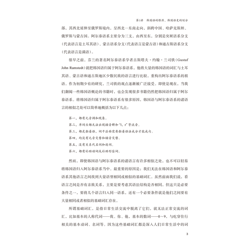 [正版]外研社韩国语史入门