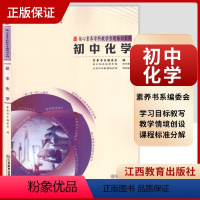 [正版]核心素养学科教学专题培训系列 初中化学 素养书系编委会 核心素养大单元教学实践与案例丛书 江西教育出版社 9