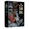 [全18卷]彩图全解山海经正版全译全注青少年学生版国学经典书籍 彩图全解山海经(平装)