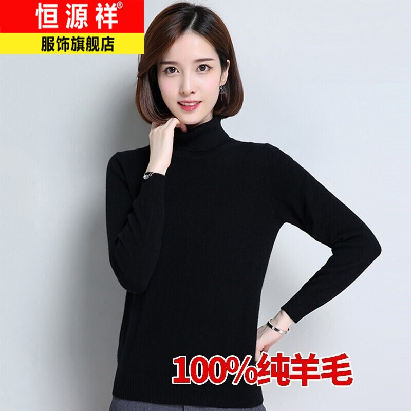 官方正品恒源祥纯羊毛衫女士毛衣秋冬百搭中高领套头毛衣针织打底衫女