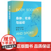 正版书 身体、社会与运动 熊欢 著 社会科学文献出版社