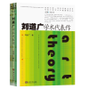 音像刘道广学术代表作刘道广