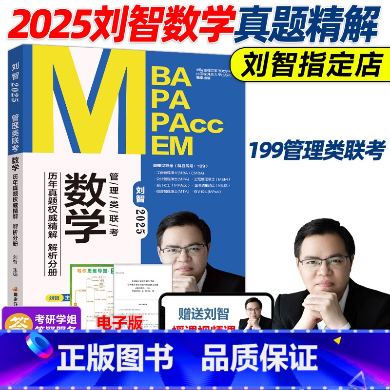 4月发货]2025刘智数学历年真题权威精解 [正版]新版送影片刘智2025管理类联考 数学历年真题权威精解 2010-2