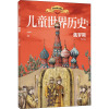 儿童世界历史绘本:俄罗斯