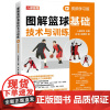 图解篮球基础技术与训练 视频学习版 人邮体育,花琳,赵唐薇 编 体育运动(新)文教 正版图书籍 人民邮电出版社