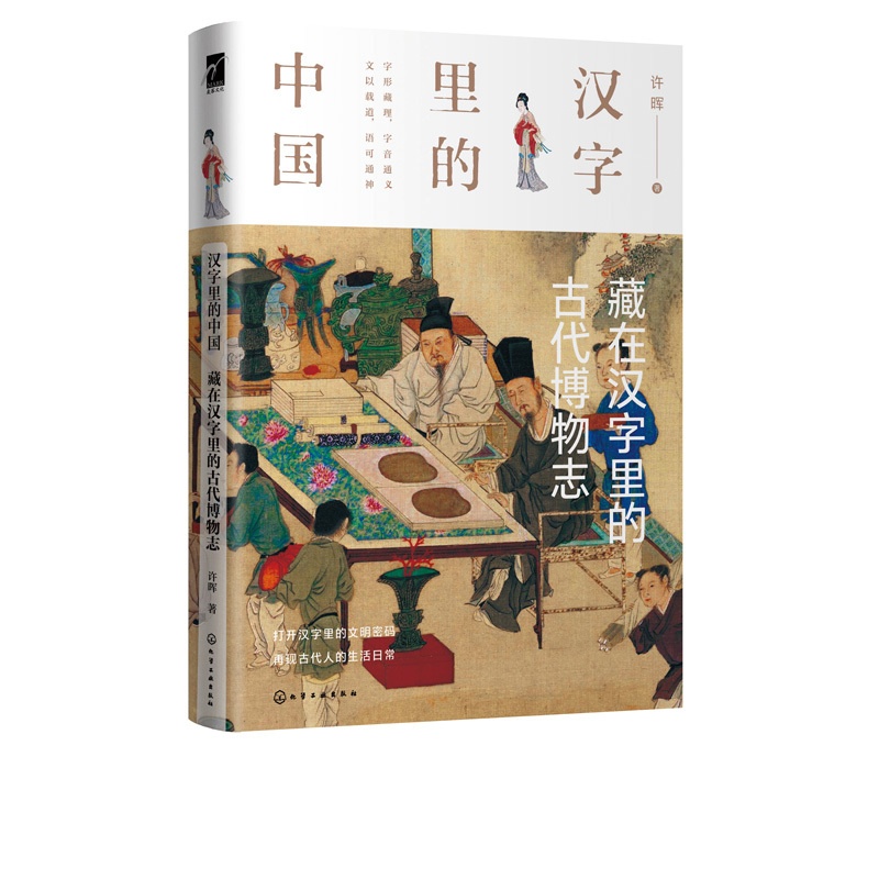 [正版]汉字里的中国 藏在汉字里的古代博物志 许晖 汉字研究中国古代自然科学史研究书籍 汉字解读古代社会的文采风华动物高清大图