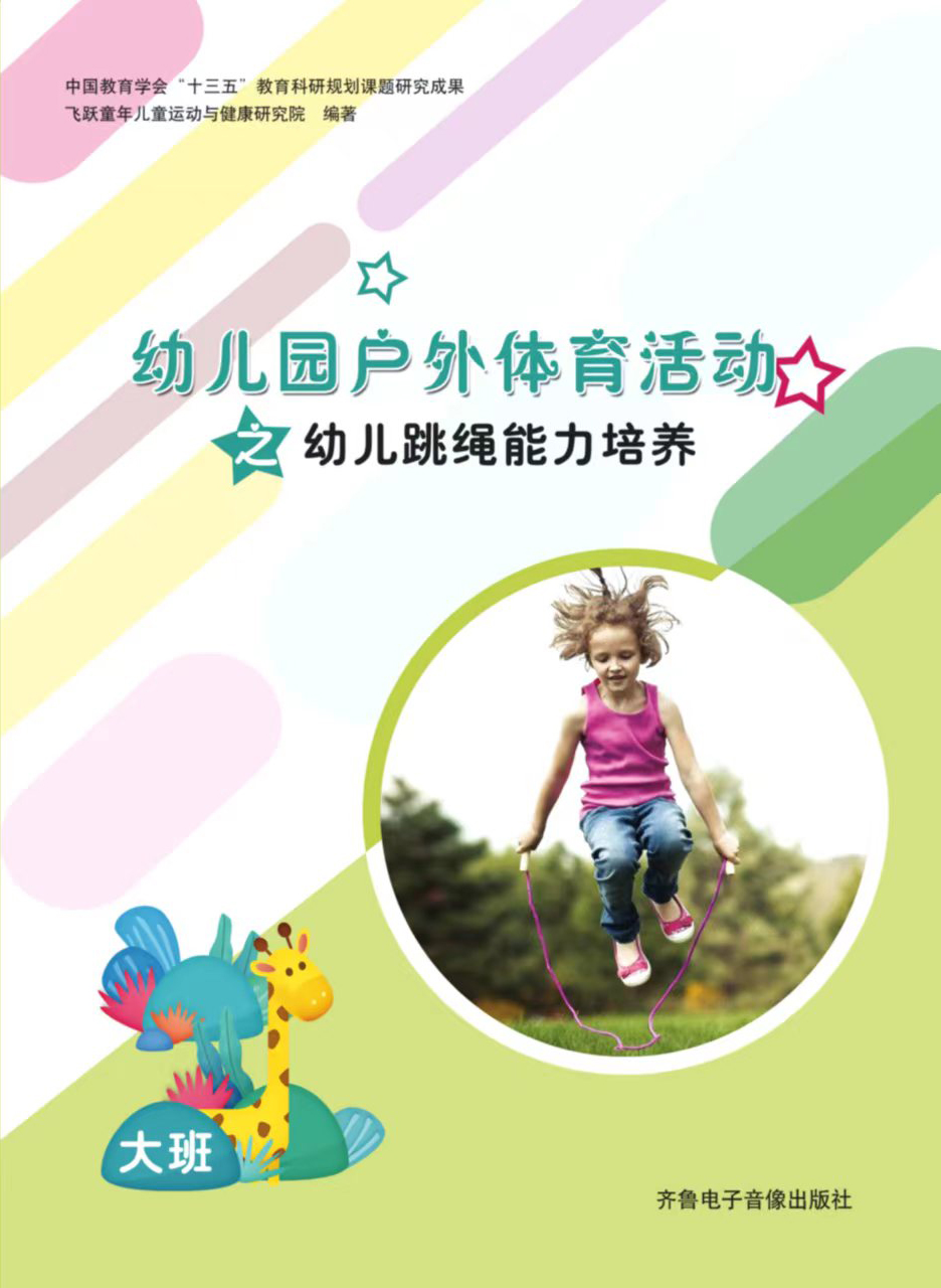 幼儿基本运动能力培养+篮球+跳绳课程、培训、器材与评价“3+1”整体解决方案 跳绳（下）