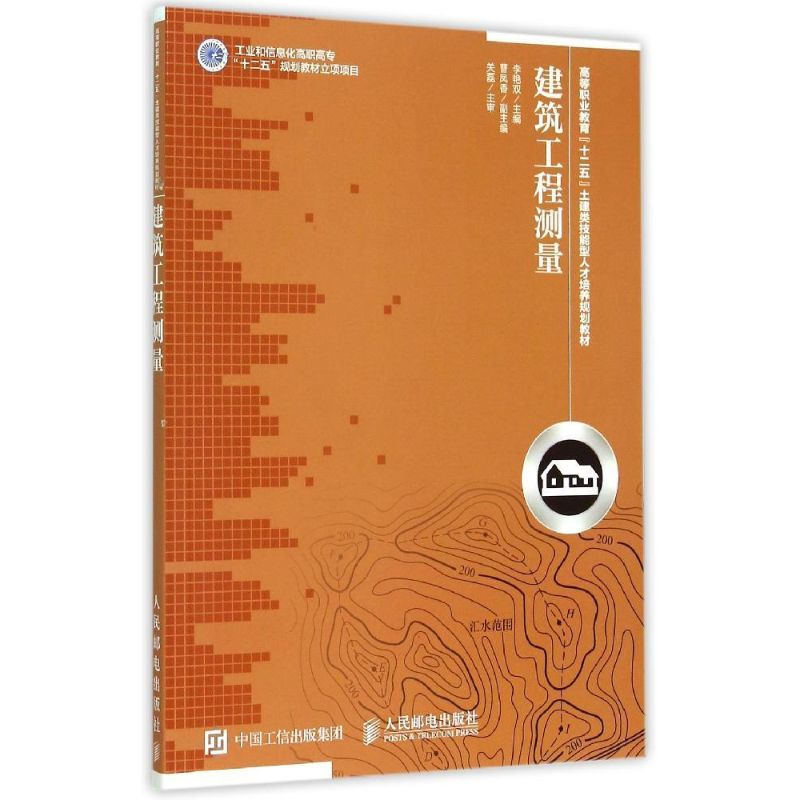 [M]建筑工程测量-9787115395412