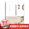[书]何华临经验集萃郭健 何华 周生花 主编9787572505980河南科学技术出版社医学卫生/中医书籍