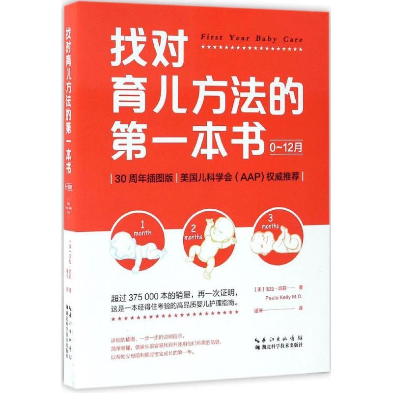 [正版]找对育儿方法的第一本书 (美)宝拉·凯莉(Paula Kelly) 著;逯洁 译 两性健康生活 书店图书籍 湖北高清大图