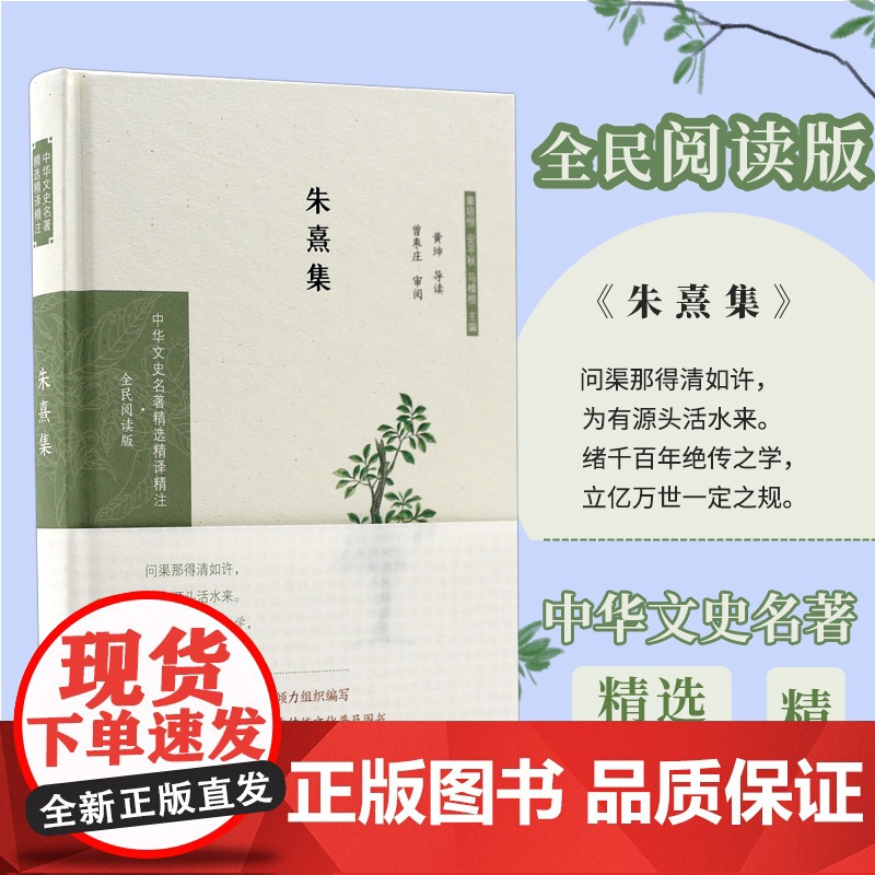 朱熹集 中华文史名著精选精译精注丛书 32开精装 闽学派 代表性诗作38首文15篇 注释译文导读 凤凰出版社店 正版