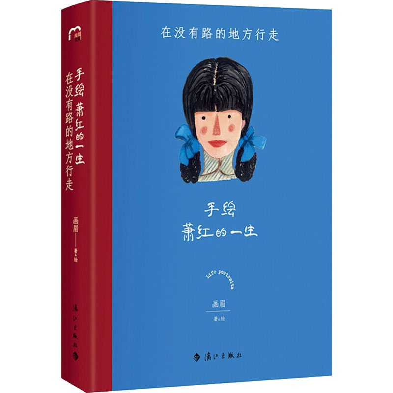 醉染图书手绘萧红的一生 在没有路的地方行走9787540791018高清大图